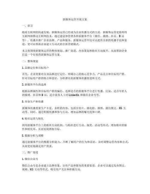 新媒体运营开展方案