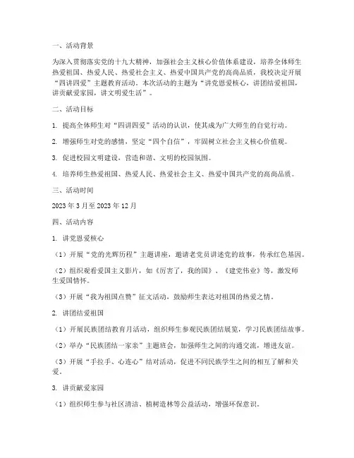四讲四爱主题活动计划方案