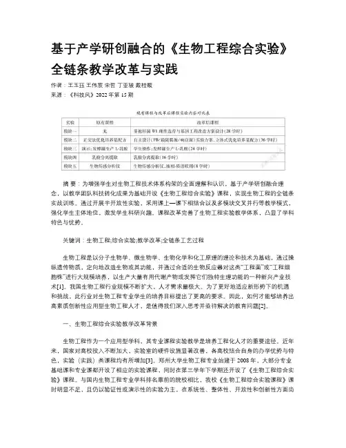 基于产学研创融合的《生物工程综合实验》全链条教学改革与实践 