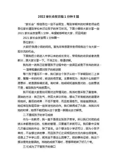 2022家长会发言稿1分钟5篇