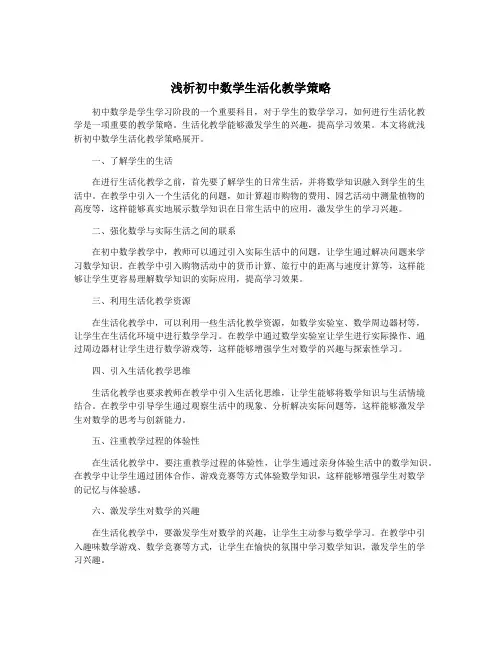 浅析初中数学生活化教学策略