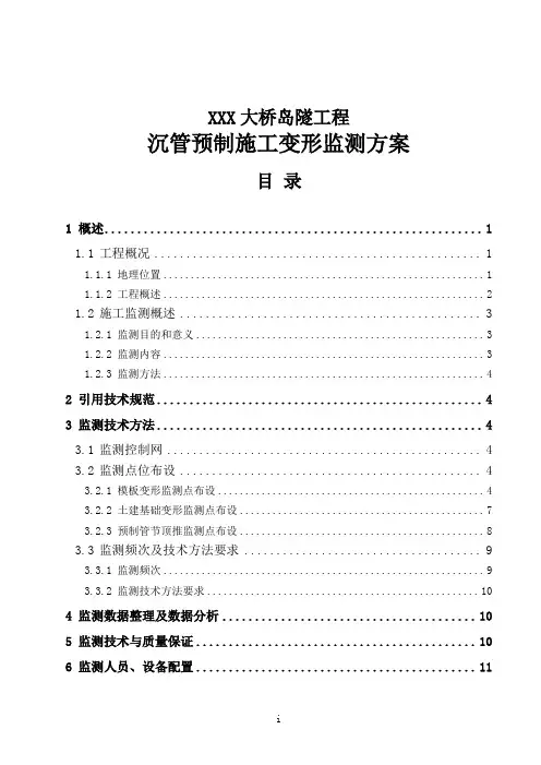 【沉管方案】沉管预制施工变形监测方案.