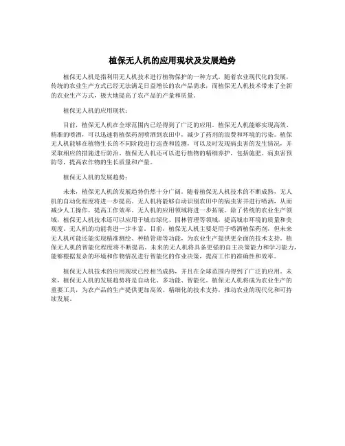 植保无人机的应用现状及发展趋势