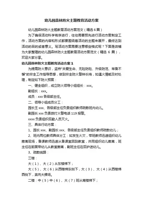 幼儿园森林防火主题教育活动方案