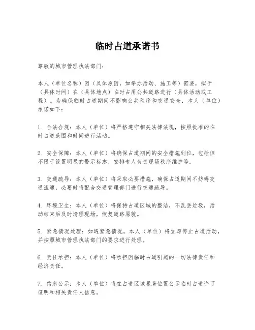 临时占道承诺书