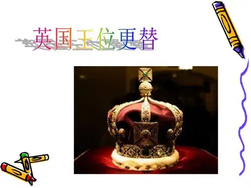英国王位更替