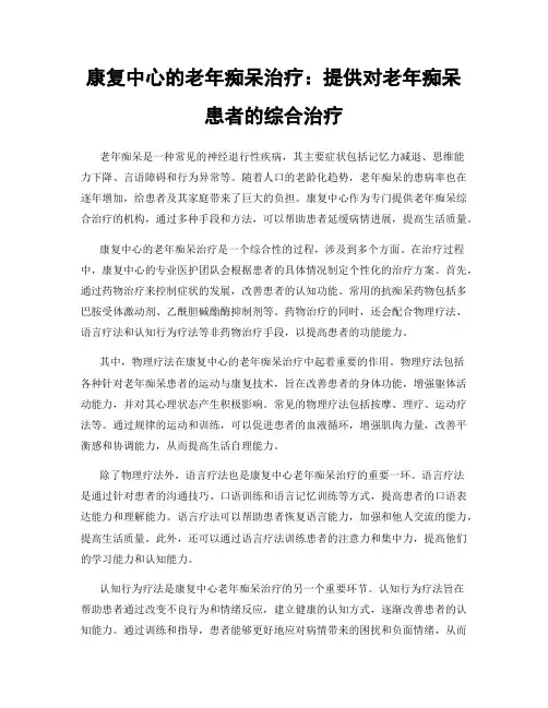 康复中心的老年痴呆治疗：提供对老年痴呆患者的综合治疗
