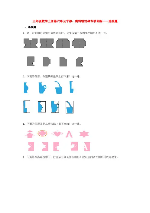 【题型专项特训】三年级数学上册第六单元平移、旋转轴对称专项训练——连线题(苏教版,含答案)