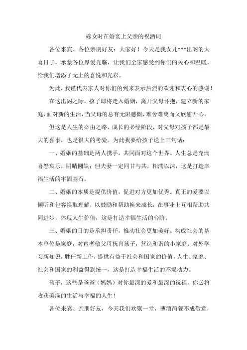 嫁女时在婚宴上父亲的祝酒词