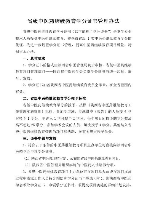 关于印发《省级中医药继续教育学分证书管理办法》的通知