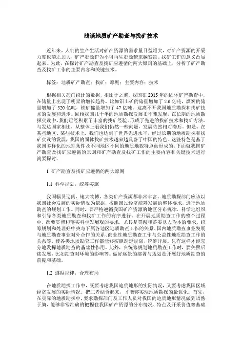 浅谈地质矿产勘查与找矿技术