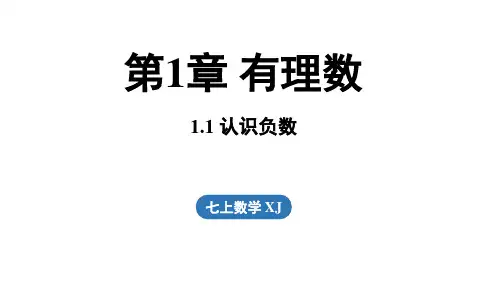 1.1 认识负数(课件)湘教版数学七年级上册