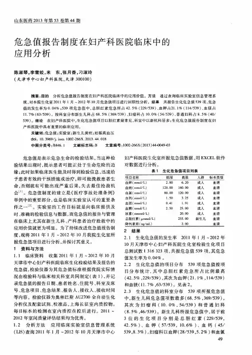 危急值报告制度在妇产科医院临床中的应用分析
