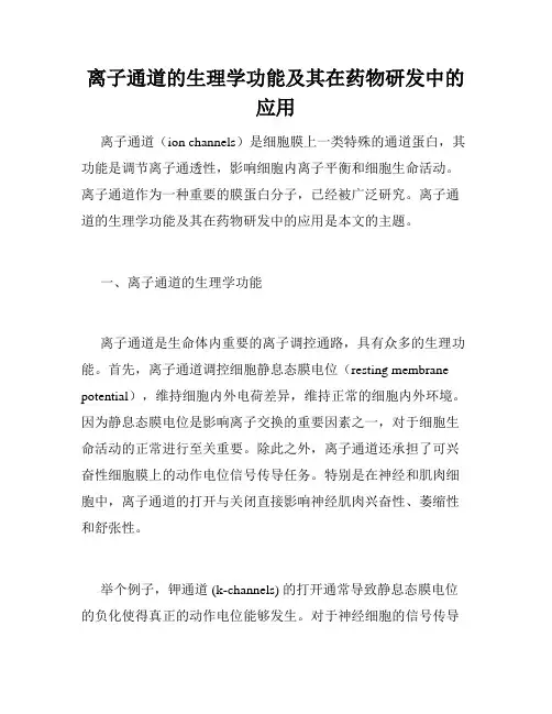 离子通道的生理学功能及其在药物研发中的应用