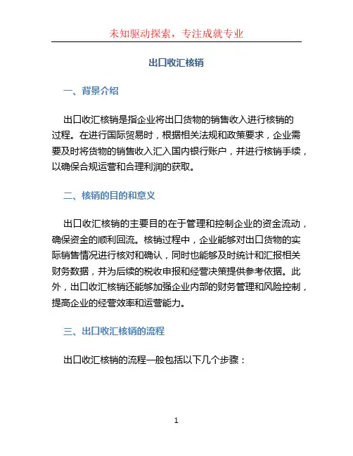 出口收汇核销