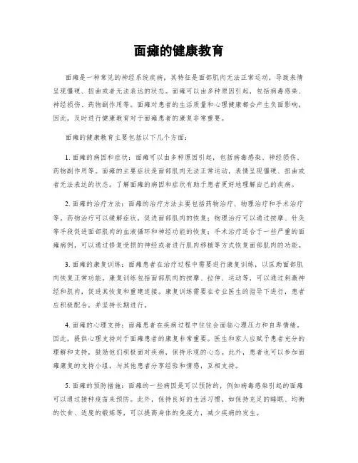面瘫的健康教育