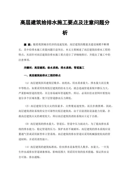 高层建筑给排水施工要点及注意问题分析