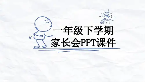 一年级下学期家长会PPT课件