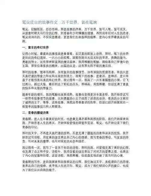笔尖流出的故事作文