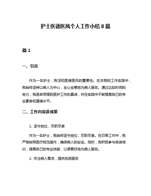 护士医德医风个人工作小结8篇