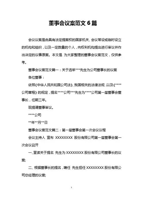 董事会议案范文6篇
