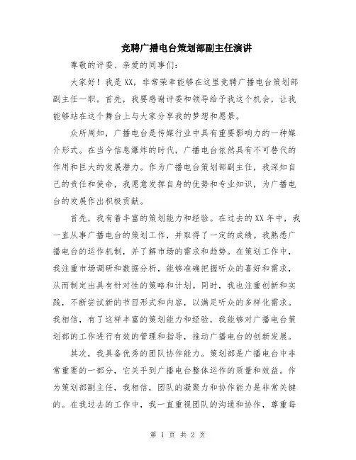 竞聘广播电台策划部副主任演讲