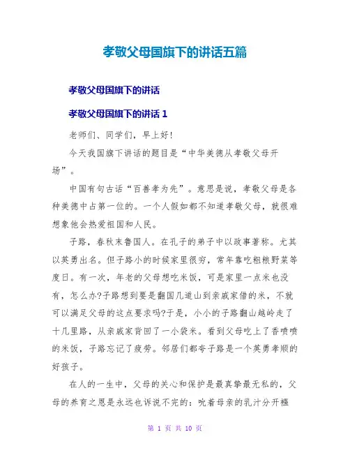 孝敬父母国旗下的讲话五篇