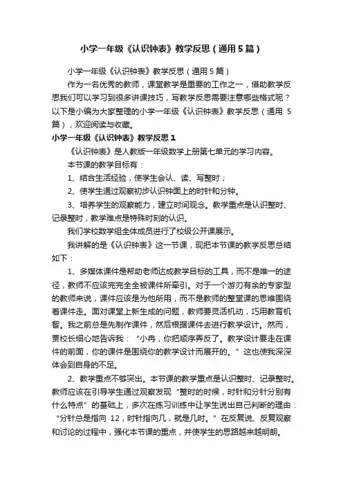 小学一年级《认识钟表》教学反思（通用5篇）