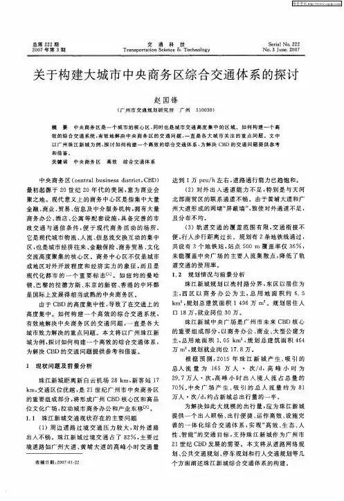 关于构建大城市中央商务区综合交通体系的探讨