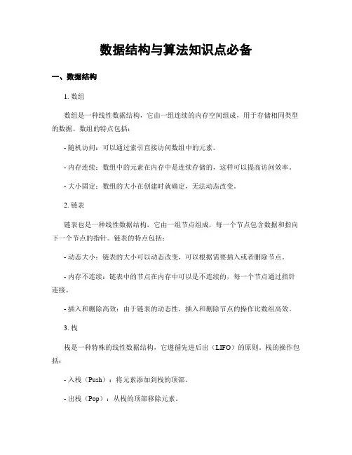 数据结构与算法知识点必备