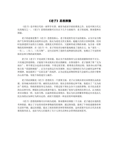 《老子》思想探微
