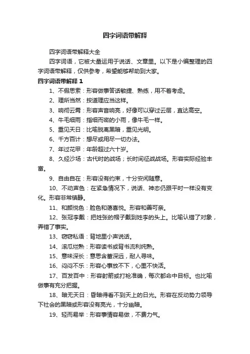 四字词语带解释大全