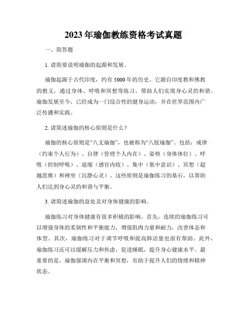 2023年瑜伽教练资格考试真题