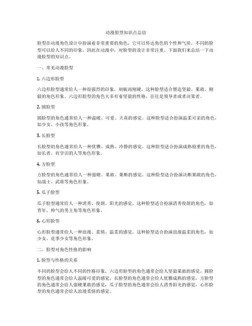 动漫脸型知识点总结