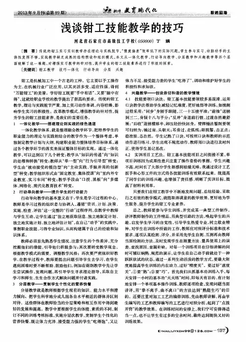 浅谈钳工技能教学的技巧