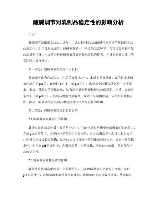 酸碱调节对乳制品稳定性的影响分析