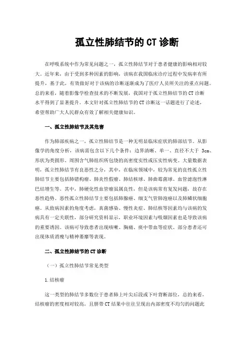 孤立性肺结节的CT诊断