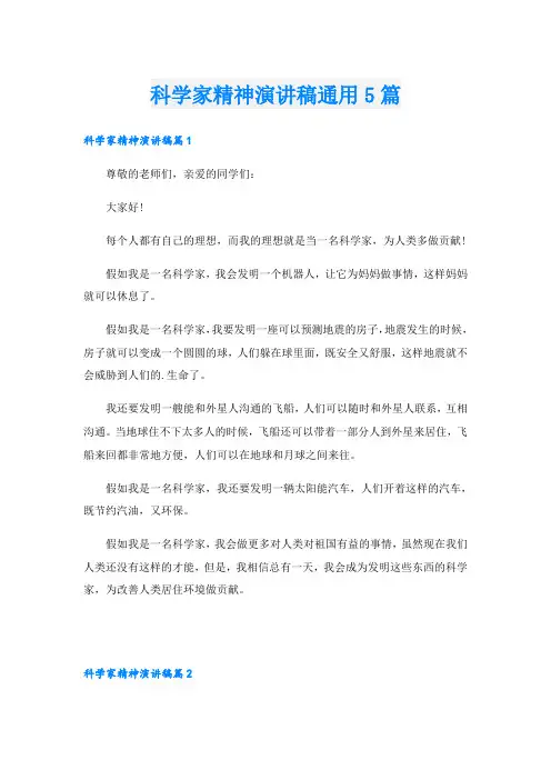 科学家精神演讲稿通用5篇
