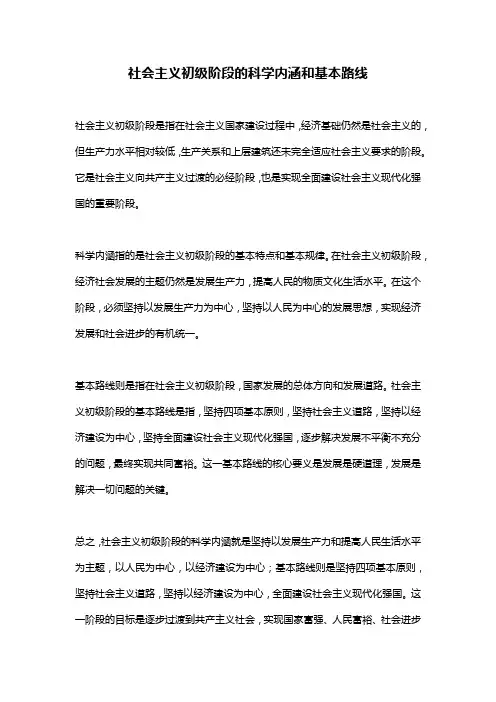 社会主义初级阶段的科学内涵和基本路线