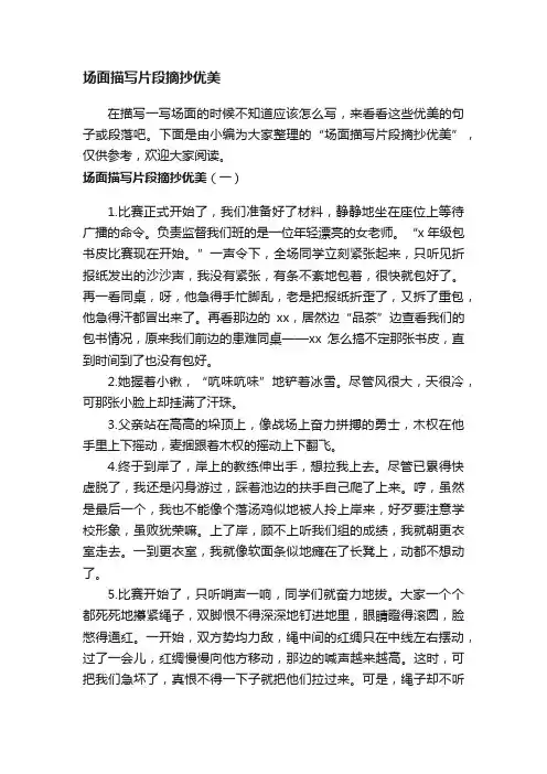 场面描写片段摘抄优美