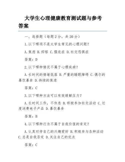 大学生心理健康教育测试题与参考答案