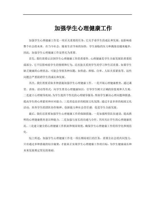 加强学生心理健康工作