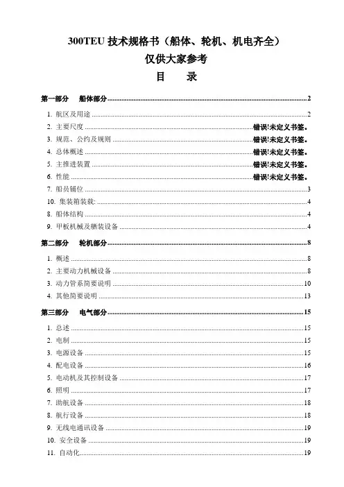 300TEU技术规格书(船、机、电完整版).