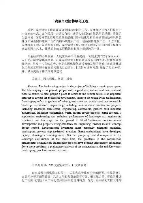 浅谈市政园林绿化工程