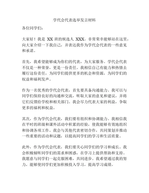 学代会代表选举发言材料
