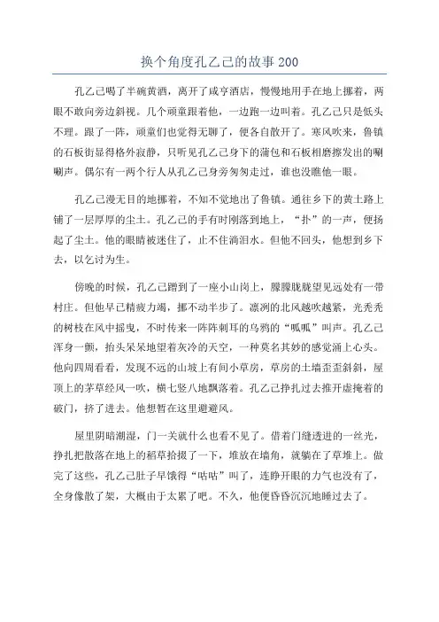 换个角度孔乙己的故事200