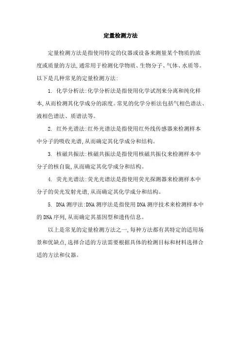 定量检测方法