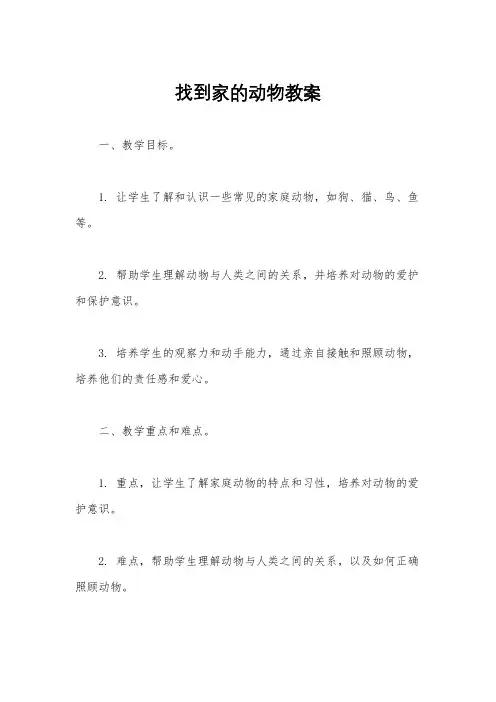 找到家的动物教案