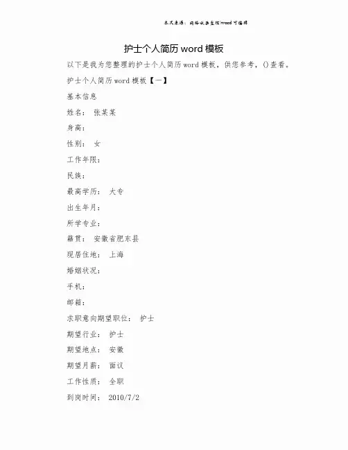 护士个人简历word模板.doc