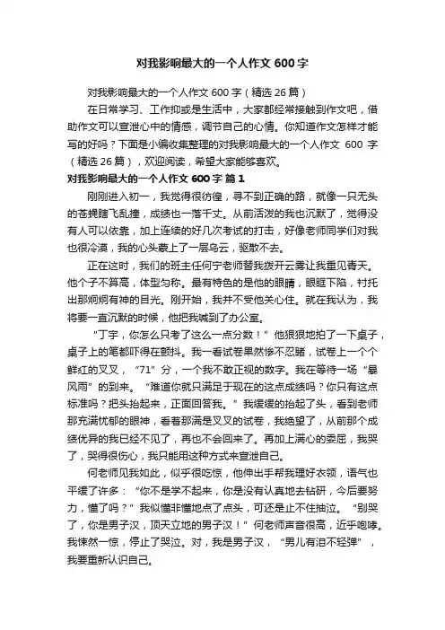 对我影响最大的一个人作文600字